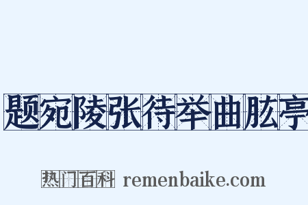 题宛陵张待举曲肱亭是什么意思的图片